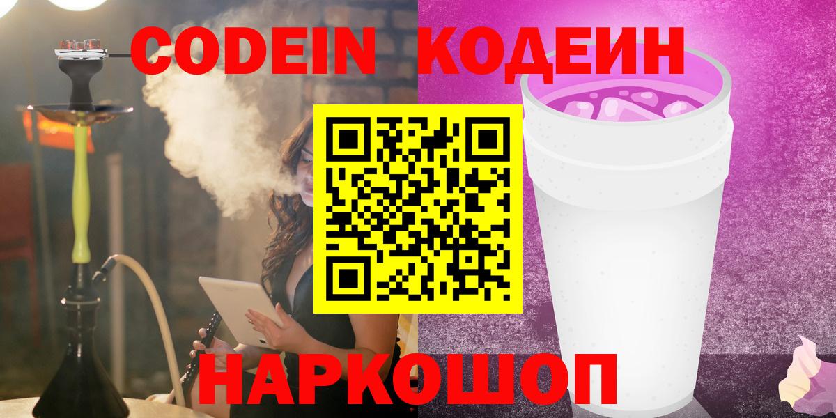 Codein напиток Lean (лин)  Елец 